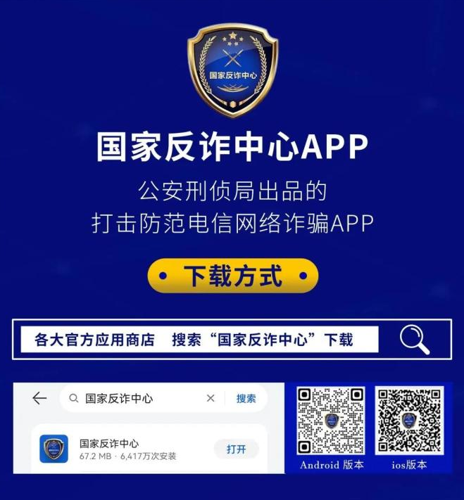 国家反诈中心app